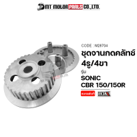 ชุดจานกดคลัทช์ 4รู 4ขา SONIC, CBR 150, R, เก่า [KGH] (M28704) [BJN x MTMotorParts] ชุดจานกดคลัตช์CBR จานคลัทช์CBR จานกดคลัทช์SONIC ชุดคลัชSONIC จานคลัชCBR150 ชามครัชSONIC HONDA