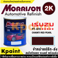 [MORRISON] สีพ่นรถยนต์ สีมอร์ริสัน อิซูซุ เบอร์ PT-070 ***** ขนาด 1 ลิตร - สีมอริสัน ISUZU.