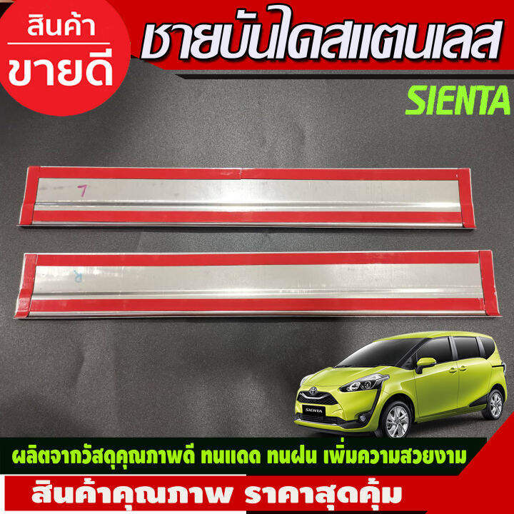 ชายบันได-สแตนเลส-คู่หน้า-2-ชิ้น-โตโยต้า-เซียนต้า-toyota-sienta-2016-2017-2018-2019-2020-ac