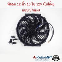 พัดลม 12 นิ้ว 10 ใบ 12V (ใบโค้งS แบบเป่าแผง) ระบบไฟ DC 12V 80W #พัดลมแอร์