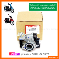 [แท้ศูนย์ฯ] ชุดเรือนลิ้นเร่ง SUZUKI NEX / LETS (สินค้าเฉพาะรุ่นปีกรุณาตรวจสอบก่อนสั่งซื้อ)