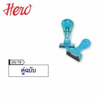 Hero ตรายาง คู่ฉบับ (Stamper) 1 ห่อ