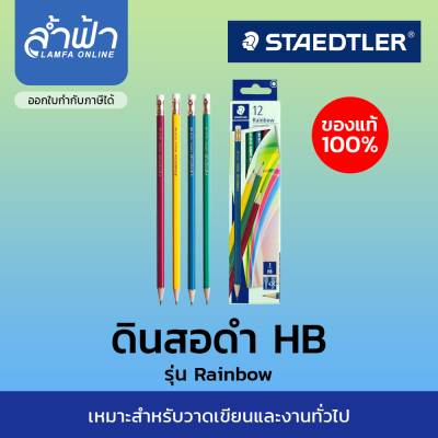 ดินสอ HB Norica Rainbow คละสี ดินสอไม้ Staedtler ดินสอดำ HB Staedtler (กล่อง 12 แท่ง)  by lamfa
