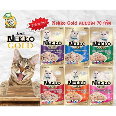 [กล่อง 12 ซอง] Nekko GOLD อาหารแมวเปียก เน็กโกะ โกลด์ ขนาด 70 กรัม 12 ซอง by กำตังค์