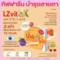 ส่งฟรี!!กิฟฟารีน LZvit3X วิตามินเอ บำรุงสายตา ปกป้องจอตา ช่วยมองเห็นภาพชัดขึ้น สำหรับคนนอนดึก จ้องจอคอมนานๆ จ้องมือถือนานๆ ผู้ที่ใช้สายตาเยอะๆ ลดเสี่ยงต่อกระจก  by giffarine