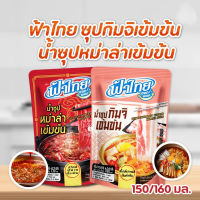 FaThai ฟ้าไทย ฮอทพอท น้ำซุปกิมจิ 160 มล. / น้ำซุปหม่าล่า 150 มล.  (1 ซอง)