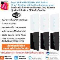 Tuya แป้นสวิตช์ Wi-Fi เปิดปิด ตั้งเวลาผ่านแอปแรีโมท 433MHz (60x) รองรับ Google Home/Alexa Smart Wall Touch Switch W... #รีโมท  #รีโมททีวี   #รีโมทแอร์ #รีโมด