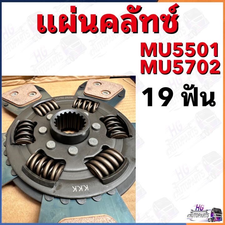 แผ่นครัช-mu5501-mu5702-แผ่นครัชกำลังหลัก-19ฟัน-5แฉก-คลัชคูโบต้า-แผ่นคลัช-แผ่นครัท-ชุดคลัทช์คูโบต้าmu5501-แผ่นครัท-แผ่นครัทmu5501-จานครัท