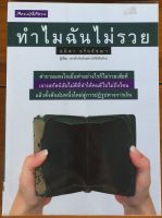 ทำไมฉันไม่รวย / อมิตา อริยอัชฌา (หนังสือมือสอง)