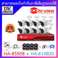 HI-VIEW ชุดกล้องวงจรปิด HA-85508 + HA-614B20 จำนวน 8 ตัว + ชุดอุปกรณ์ครบเซ็ท พร้อมสำหรับติดตั้ง BY DKCOMPUTER