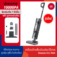 Dreame H11 Max Handheld Wireless Vacuum Cleaner เครื่องดูดฝุ่นไร้สาย แรงดูดพลังสูง พาพาสะดวก