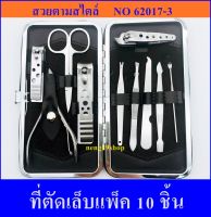 ที่ตัดเล็บ ชุดตัดแต่งเล็บ แพ็ค 10 ชิ้น พร้อมกระเป๋า  Manicure set