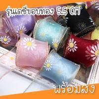 ( พร้อมส่ง 1 หลา )ริบบิ้นเกาหลี เดซี่ ขอบทองหน้ากว้าง 5.5 CM