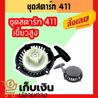 ชุดสตาร์ท ลานสตาร์ท เครื่องตัดหญ้า NB / RBC 411 (4เขี้ยวสูง)  ดึงหนัก คุณภาพดี มีเก็บปลายทาง