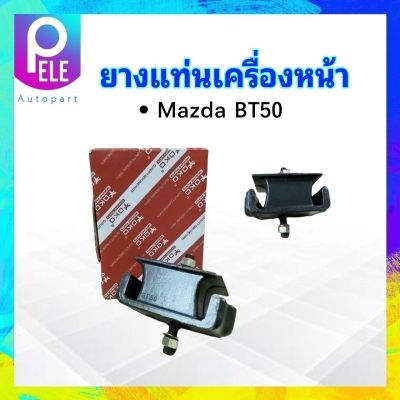 ยางแท่นเครื่องหน้า Mazda BT50 UR58-39-040 Yoko ยางแท่นเครื่อง Mazda