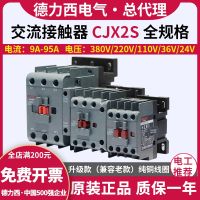 Delixi AC contactor CJX2S-1810 single-phase 1210 three-phase 2510 3210 volts 36V380V220V Relay