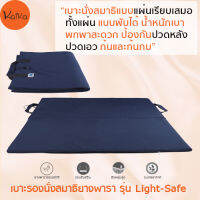 Kaika เบาะรองนั่งสมาธิ รุ่น Light-Safe, เบาะรองนั่ง, เบาะนั่ง, อาสนะ, เบาะรองนั่งเพื่อสุขภาพ, เบาะนั่งสมาธิ, เบาะรองนั่งสมาธิยางพารา 100%