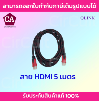 Qlink สาย HDMI Cable อย่างดี ยาว 5 เมตร
