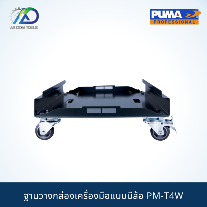 puma-pm-t4w-ฐานวางกล่องเครื่องมือแบบมีล้อ