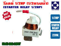 รีเลย์ ขนาด 1/2HP สำหรับ ตู้เย็น ตู้ทำน้ำเย็น และ ตู้แช่ ไฟ 220V ของแท้ กุลธร (KME682-26NT และ KME682-1NT)