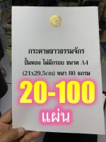 กระดาษขาวธรรมจักร - ปั้มทอง ไม่มีกรอบ ขนาด A4 (21x29.5cm) หนา 80 แกรม (ล.ซ.จงเจริญ) ปั๊มธรรมจักรแนวตั้ง มีให้กดเลือกซื้อ แบบ 10, 20, 30, 40, 50 แผ่น - ร้านบาลีบุ๊ก Palibook มหาแซม