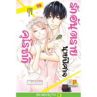 รักอันตรายนายปีศาจคุโรซากิ เล่ม 1-19 จบ มือ 1 พร้อมส่ง