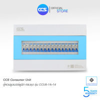 ตู้คอนซูเมอร์ Consumer Unit ตู้ครบชุด 14 ช่อง แบรนด์ CCS รุ่น CCU6-14+14