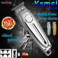 Kemei By Twosister KM1949 KM-1949 ปัตตาเลี่ยนตัดผม แบตตาเลียนตัดผม ใบตัดละเอียด 0.45-0.8MM. แบบชาร์จไฟฟ้า แบบไร้สาย