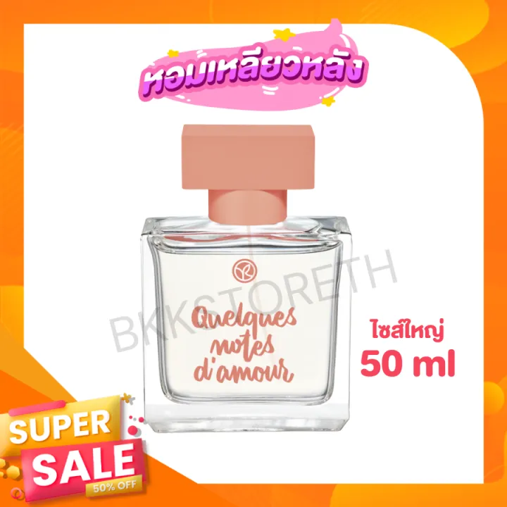 แท้ 100% น้ำหอมอีฟโรเช ยั่วหอมหรูหรา ติดทน Quelques Notes D'amour 50 ml ...