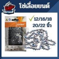 โปรโมชั่น+++ STDHLE โซ่เลื่อยยนต์ ยี่ห้อ STDHLE 12/16/18/20/22 นิ้ว สำหรับเลื่อยยนต์ ราคาถูก เลื่อย ไฟฟ้า เลื่อย วงเดือน เลื่อย ฉลุ เลื่อย ตัด ไม้