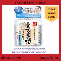 SANA NAMERAKAHONPO BRIGHTENING WRINKLE GEL ครีมบำรุงผิวหน้า ซาน่า นาเมรากะโฮมโปะ ไบรเทินนิ้ง ริงเคิล เจล 100 กรัม