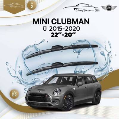 ก้านปัดน้ำฝนรถยนต์  MINI  CLUBMAN (F54) ปี 2015-2020 ขนาด 22 นิ้ว , 20 นิ้ว (รุ่น 2 หัวล็อค B2)