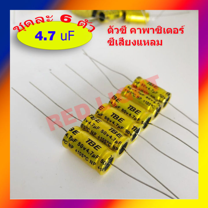 6ตัวx-ซี-50v-เสียงแหลม-ตัวกันขาด-ตัวเก็บประจุเสียงแหลม-ซีเสียงแหลม-50โวล์ท-ตัวซี-คาปา-คาพาซิเตอร์