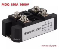 Diode Single-Phase High Power MDQ 150A 1600V Rectifier iTeams โมดูลไดโอด MDQ150A-1600V กันย้อน ระบบโซล่าเซลล์