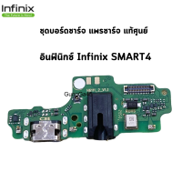 ชุดบอร์ดชาร์จ infinix Smart4 ตูดชาร์จ infinix Smart4 ของแท้ศูนย์ พร้อมส่งครับ สินค้าของแท้ศูนย์