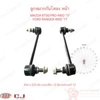 333 ลูกหมากกันโคลง หน้า MAZDA BT50 PRO 4WD 17, FORD RANGER 4WD 17 (3L-M192) 1 คู่