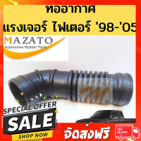 ส่งฟรี ตรงปก ท่ออากาศ Ford Ranger Mazda Fighter 2.5 98-05 / ท่อยางอากาศ  ท่อกรองอากาศ ฟอร์ด เรนเจอร์ ไฟเตอร์ 2.5 RANGER 1998-2005 TNG เก็บเงินปลายทาง ส่งตรงจาก กทม