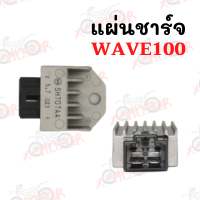 แผ่นชาร์จ WAVE100  !!ราคาสุดคุ้ม!!