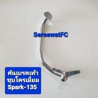 CCP คันเบรคเท้า ตัวหนา Yamaha Spark 135  ชุบโครเมี่ยม 1 อัน จำหน่ายจากร้าน SereewatFC