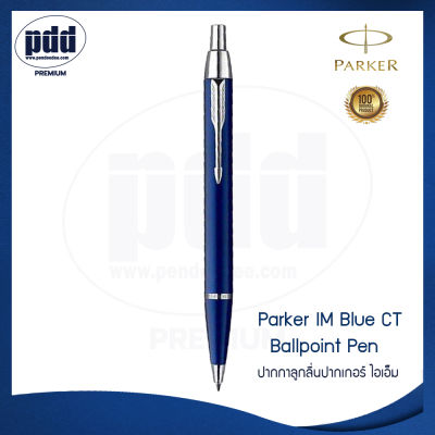 ปากกาสลักชื่อฟรี ปากกาลูกลื่น ป๊ากเกอร์ ไอเอ็ม สีน้ำเงินเข้ม  – New Color Parker IM Blue-Black CT Ballpoint Pen - ปากกาพร้อมกล่อง PARKER