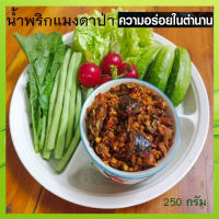 Namprikน้ำพริกแมงดาป่าแมงดามาเป็นตัว ไม่ใส่สารกันบูด/จำนวน1ถุง/ปริมาณ250กรัม✅น้ำพริกมิตรคู่เรือนเพื่อนคู่ตัว