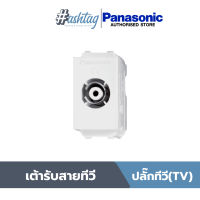 Panasonic ปลั๊กทีวี(TV) รุ่น WEG 2501 เต้ารับสายทีวี 75 โอมห์