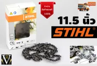 โซ่เลื่อยSTIHL ขนาด 11.5 นิ้ว บาร์หัวเรียบ สำหรับ เลื่อยยนต์ / เลื่อยโซ่ยนต์ / เลื่อยไฟฟ้า รับประกันความคม สินค้าคุณภาพจัดส่งเคอรี่