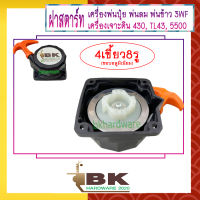 ฝาสตาร์ท เครื่องพ่นลม พ่นปุ๋ย เครื่องเจาะดิน 3WF, 430, TL43, 520, 5500 [แบบ4เขี้ยว8รู(ขอบอลูมิเนียม)] อย่างดี