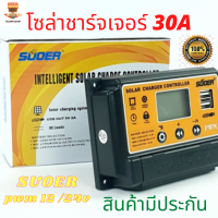 โซล่าร์ชาร์จเจอร์ PWM 30A SUOER 12v-24v PWM Solar Charger Controller ของแท้ 100% คอนโทรลเลอร์ โซล่าชาร์เจอร์30A