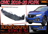 CIVIC 2016-2020 FC/FK ลิ้นต่อกันชนหน้า STYLE SI สำหรับกันชนหน้า SI ผลิตจากพลาสติก PP งานนำเข้า