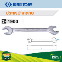 ประแจปากตาย KINGTONY รุ่น 1900 เบอร์ 8x10 ถึง 19x21