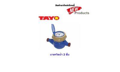 มิเตอร์น้ำ 2 ชั้น TAYO