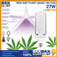 Lamptan หลอดไฟ ปลูกต้นไม้ 27w กำลังวัตต์สูง High Bay Plant Grow TRI-POD อายุการใช้งานยาวนานและประหยัดพลังงาน 85%เหมาะกับต้นไม้