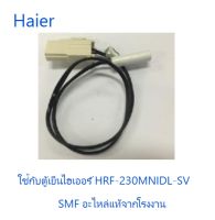 เซนเซอร์อุณภูมิตู้เย็นไฮเออร์Sensor/Haier/0064002526/อะไหล่แท้จากโรงงาน